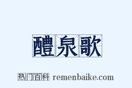 醴泉歌是什么意思的图片